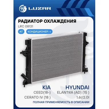 Радиатор охлаждения для автомобилей Kia CEED (18-)/Cerato IV (18-)/Hyundai Elantra (AD) (15-) 1.6i/2.0i LRc 08131 LUZAR