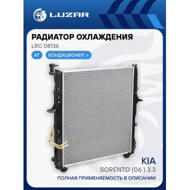 Радиатор охлаждения для автомобилей Sorento (06-) 3.3i AT LRc 08136 LUZAR