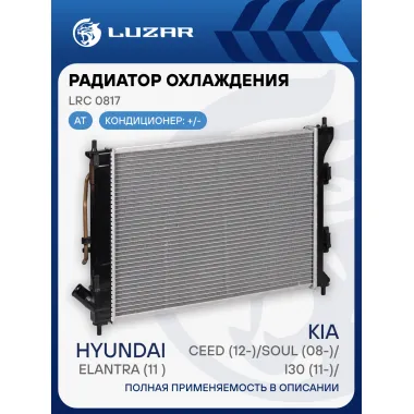 Радиатор охлаждения для автомобилей CEED (12-)/Soul (08-)/i30 (11-)/Elantra (11-) LRc 0817 LUZAR