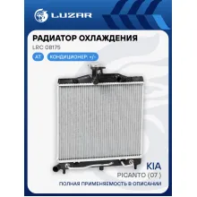 Радиатор охлаждения для автомобилей Picanto (07-) AT LRc 08175 LUZAR