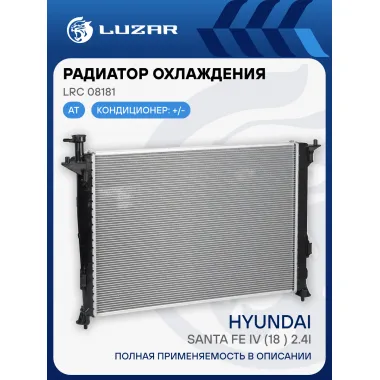 Радиатор охлаждения для а/м Hyundai Santa Fe IV (18-) 2.4i AT LRc 08181 LUZAR