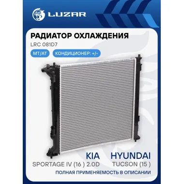Радиатор охлаждения для автомобилей Tucson (15-)/Sportage IV (16-) 2.0D LRc 081D7 LUZAR