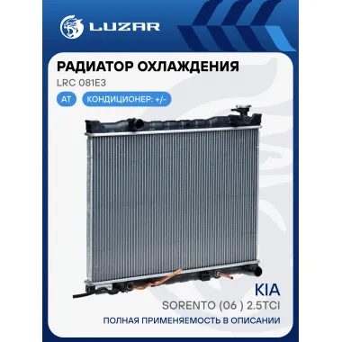 Радиатор охлаждения для автомобилей Sorento (06-) 2.5Tci AT LRc 081E3 LUZAR