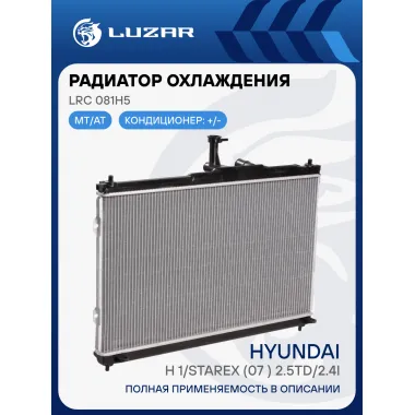 Радиатор охлаждения для автомобилей Hyundai H-1/Starex (07-) 2.5TD/2.4i LRc 081H5 LUZAR