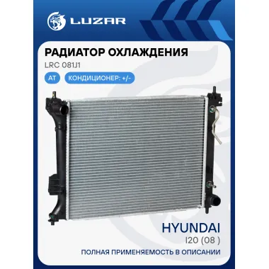 Радиатор охлаждения для автомобилей i20 (08-) AT LRc 081J1 LUZAR