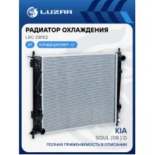 Радиатор охлаждения для автомобилей Soul (08-) D AT LRc 081K2 LUZAR