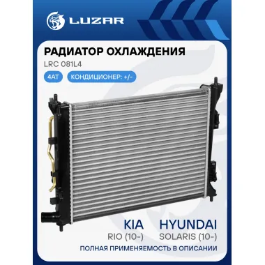 Радиатор охлаждения для автомобилей Solaris (10-)/Rio (10-) AT (сборный) LRc 081L4 LUZAR