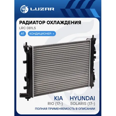 Радиатор охлаждения для автомобилей Hyundai Solaris (17-)/Kia Rio (17-) AT (сборный) LRc 081L5 LUZAR