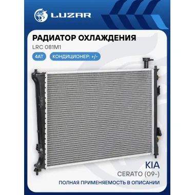 Радиатор охлаждения для а/м Cerato (09-) 4AT LRc 081M1 LUZAR