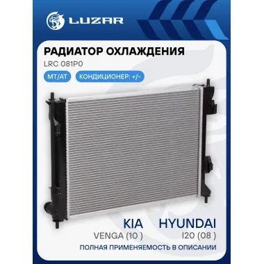 Радиатор охлаждения для автомобилей Venga (10-)/i20 (08-) M/A LRc 081P0 LUZAR