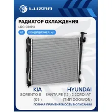 Радиатор охлаждения для автомобилей Sorento II (09-)/Santa Fe (12-) 2.2CRDi AT (тип Doowon) LRc 081P3 LUZAR