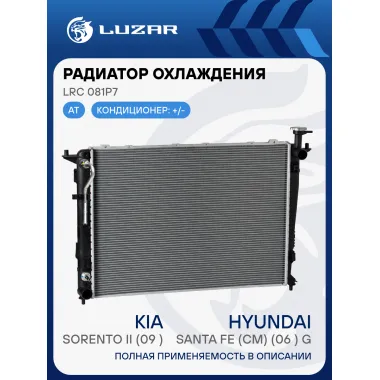 Радиатор охлаждения для а/м Sorento II (09-)/Santa FE (CM) (06-) G AT (тип Dowoon) LRc 081P7 LUZAR