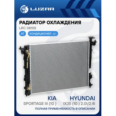 Радиатор охлаждения для автомобилей Sportage III (10-)/iX35 (10-) 2.0i/2.4i AT (Словакия) LRc 081S5 LUZAR