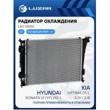 Радиатор охлаждения для автомобилей Sonata/Optima (10-) AT LRc 081S6 LUZAR