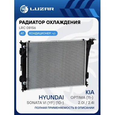 Радиатор охлаждения для автомобилей Sonata/Optima (10-) AT LRc 081S6 LUZAR