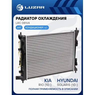Радиатор охлаждения для автомобилей Solaris (10-)/Kia Rio (10-) 6AT (сборный) LRc 081V4 LUZAR
