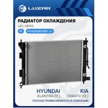 Радиатор охлаждения для автомобилей Elantra (11-)/Cerato (13-) LRc 081X3 LUZAR