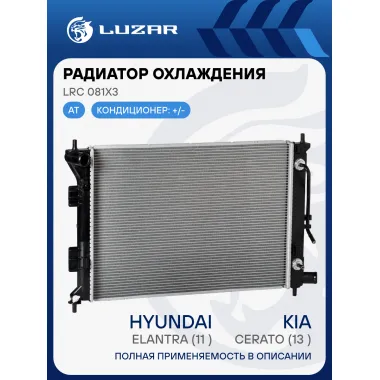 Радиатор охлаждения для автомобилей Elantra (11-)/Cerato (13-) LRc 081X3 LUZAR