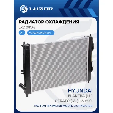 Радиатор охлаждения для автомобилей Elantra (11-)/Cerato (16-) 1.6i/2.0i AT LRc 081X6 LUZAR