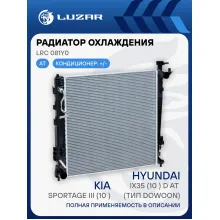 Радиатор охлаждения для автомобилей Sportage III (10-)/iX35 (10-) D AT (тип Dowoon) LRc 081Y0 LUZAR