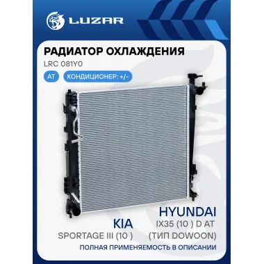 Радиатор охлаждения для автомобилей Sportage III (10-)/iX35 (10-) D AT (тип Dowoon) LRc 081Y0 LUZAR
