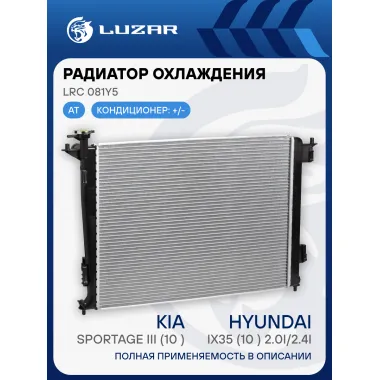 Радиатор охлаждения для автомобилей Sportage III (10-)/iX35 (10-) 2.0i/2.4i AT LRc 081Y5 LUZAR
