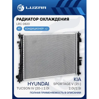 Радиатор охлаждения для а/м Hyundai Tucson IV (20-)/Kia Sportage V (21-) 2.0i/2.5i AT LRc 0820 LUZAR