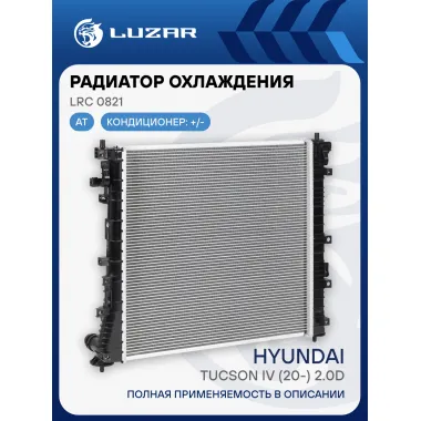 Радиатор охлаждения для а/м Hyundai Tucson IV (20-) 2.0D AT LRc 0821 LUZAR