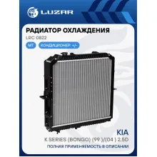 Радиатор охлаждения для автомобилей Kia K-Series (Bongo) (99-)/(04-) 2.5D LRc 0822 LUZAR