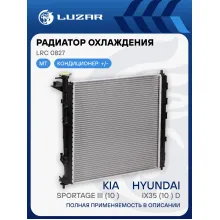 Радиатор охлаждения для автомобилей Sportage III (10-)/ iX35 (10-) D MT LRc 0827 LUZAR