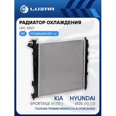 Радиатор охлаждения для автомобилей Sportage III (10-)/ iX35 (10-) D MT LRc 0827 LUZAR