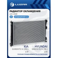 Радиатор охлаждения для а/м Kia Sorento IV (20-)/Hyundai Santa Fe IV (18-) 2.5i LRc 0828 LUZAR
