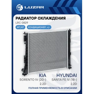 Радиатор охлаждения для а/м Kia Sorento IV (20-)/Hyundai Santa Fe IV (18-) 2.2TD LRc 0829 LUZAR