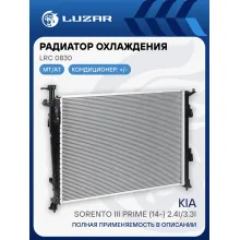 Радиатор охлаждения для а/м Kia Sorento III Prime (14-) 2.4i/3.3i LRc 0830 LUZAR