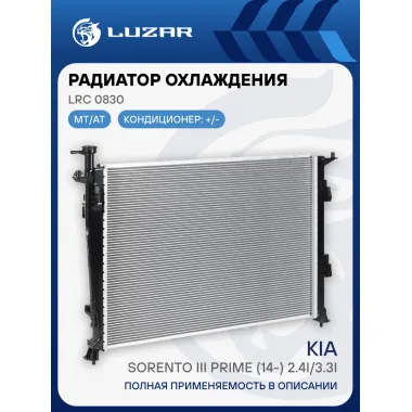 Радиатор охлаждения для а/м Kia Sorento III Prime (14-) 2.4i/3.3i LRc 0830 LUZAR