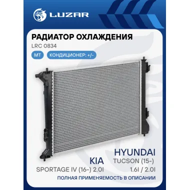 Радиатор охлаждения для автомобилей Tucson (15-)/Sportage IV (16-) 1.6i/2.0i MT LRc 0834 LUZAR