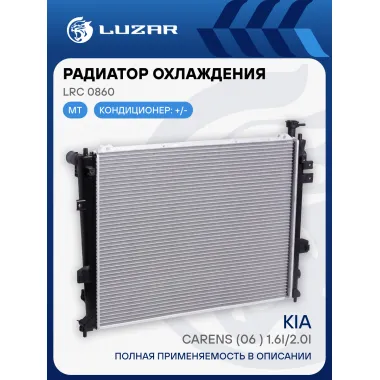 Радиатор охлаждения для автомобилей Carens (06-) 1.6i/2.0i MT LRc 0860 LUZAR