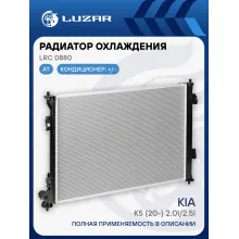 Радиатор охлаждения для автомобилей K5 (20-) 2.0i/2.5i LRc 0880 LUZAR
