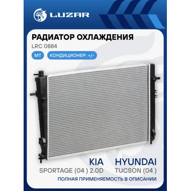 Радиатор охлаждения для автомобилей Tucson (04-)/Sportage (04-) 2.0D MT (тип Halla) LRc 0884 LUZAR