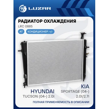 Радиатор охлаждения для автомобилей Tucson (04-)/Sportage (04-) 2.0i/2.7i AT (тип Halla) LRc 0885 LUZAR