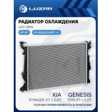 Радиатор охлаждения для автомобилей Stinger (17-)/Genesis G70 (17-) 2.0T LRc 0895 LUZAR