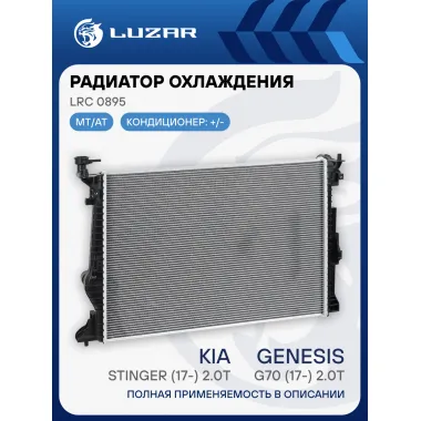 Радиатор охлаждения для автомобилей Stinger (17-)/Genesis G70 (17-) 2.0T LRc 0895 LUZAR