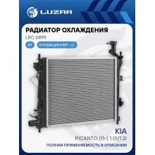 Радиатор охлаждения для автомобилей Picanto (11-) 1.0i/1.2i AT LRc 0899 LUZAR
