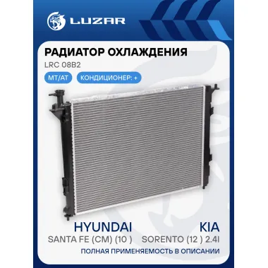 Радиатор охлаждения для автомобилей Santa Fe (CM) (10-)/Sorento (12-) 2.4i M/A LRc 08B2 LUZAR