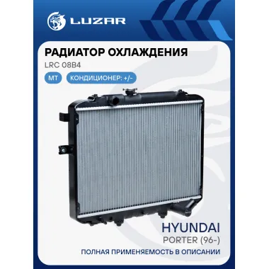 Радиатор охлаждения для автомобилей Porter (96-) LRc 08B4 LUZAR
