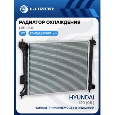 Радиатор охлаждения для автомобилей i20 (08-) MT LRc 08J1 LUZAR