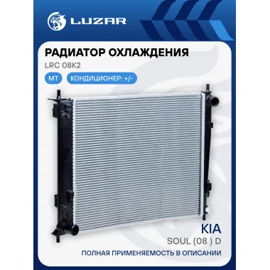 Радиатор охлаждения для автомобилей Soul (08-) D MT LRc 08K2 LUZAR