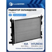 Радиатор охлаждения для автомобилей Solaris (10-)/Rio (10-) MT (сборный) LRc 08L4 LUZAR