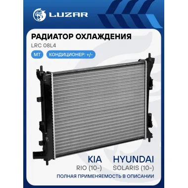 Радиатор охлаждения для автомобилей Solaris (10-)/Rio (10-) MT (сборный) LRc 08L4 LUZAR