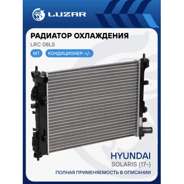 Радиатор охлаждения для а/м Hyundai Solaris (17-)/Kia Rio (17-) MT (сборный) LRc 08L5 LUZAR